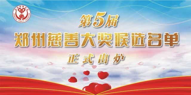 公示|第五届郑州慈善大奖评选候选名单公示，看看都有谁？