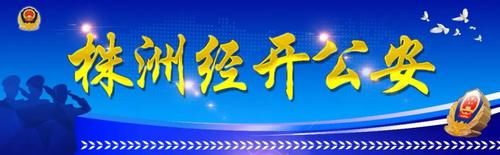 走私|涉案一个多亿！经开公安抓获跨境走私逃犯