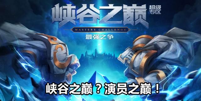  对局|峡谷之巅最毁三观的对局：7个演员公然威胁主播，双方对峙110分钟