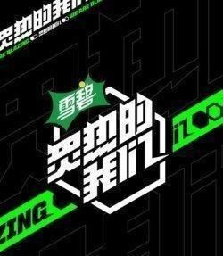  创造|《炙热的我们》硬糖的女孩成为评委，创造三代同堂，微博热搜预订