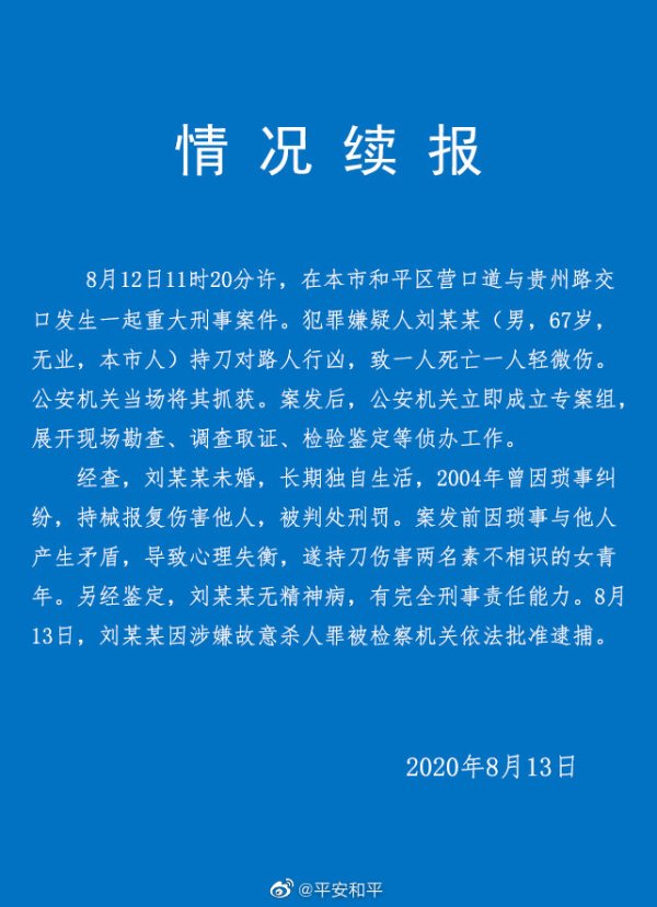  疑人刘某某|天津“街头行凶”嫌犯长期独居，案发前与他人有矛盾致心理失衡