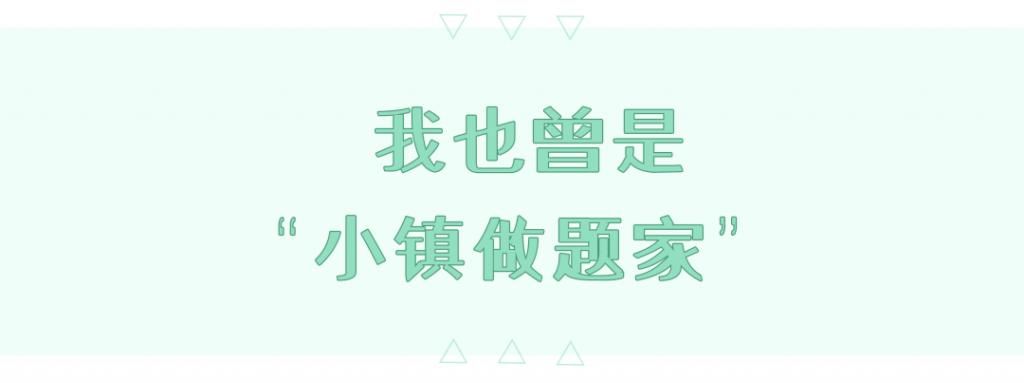  名校|被顶尖名校录取前，我也曾是“小镇做题家”