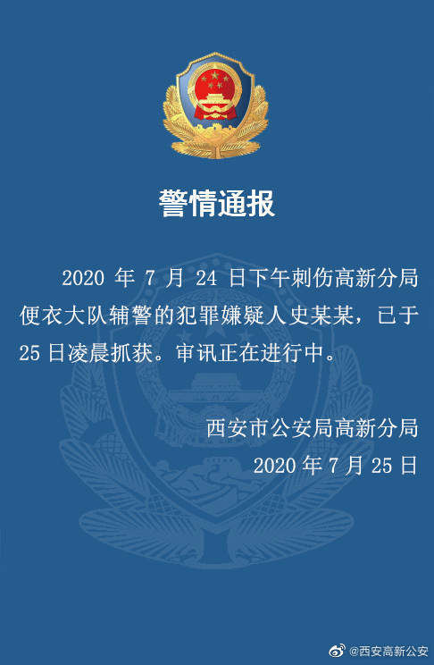  西安|盗窃嫌疑人刺伤两辅警后逃脱，西安警方：已抓获