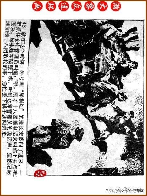 大黎|瀚大黎众|广东民兵革命斗争故事连环画《夜袭军械库》陈庆心绘画