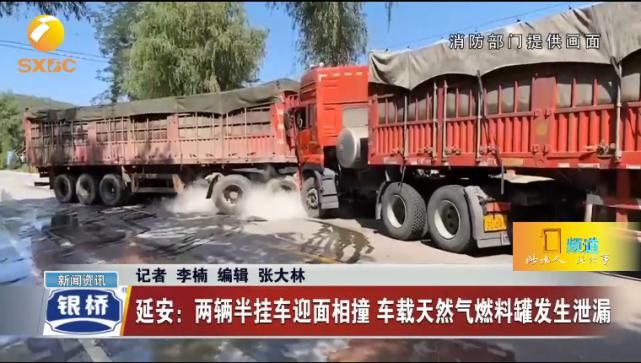  泄漏|两辆半挂车迎面相撞 车载天然气燃料罐发生泄漏