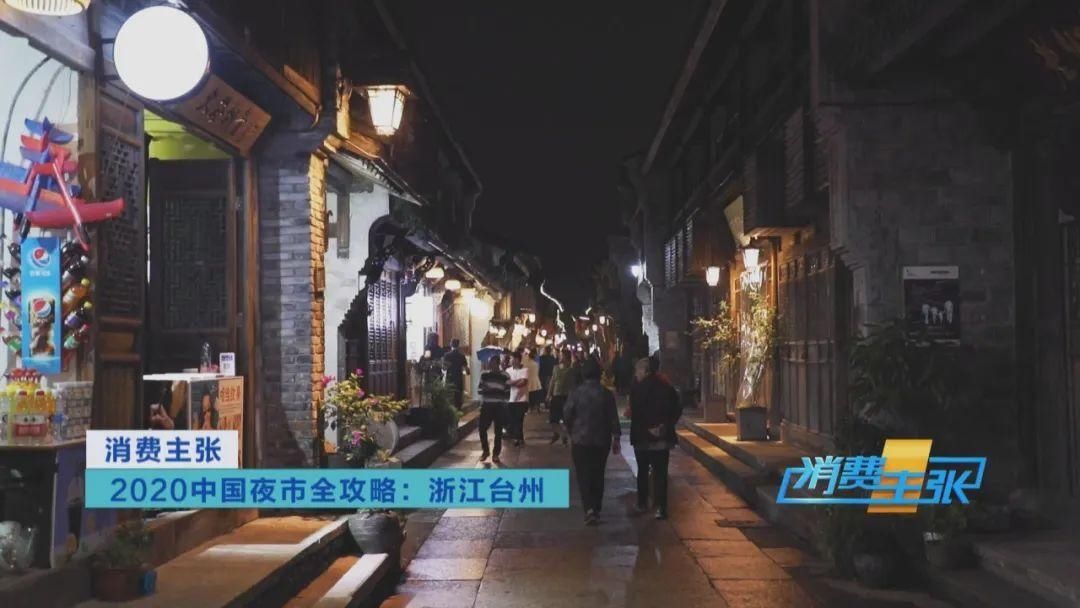 央视|台州夜市都有啥地道美味？刚刚，央视足足介绍了20多分钟……