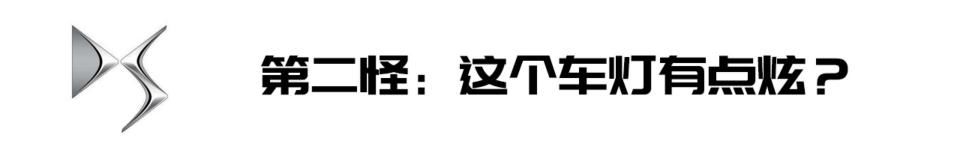 DS7|【见证】【Delia的7闻轶事】DS7的“八大怪”