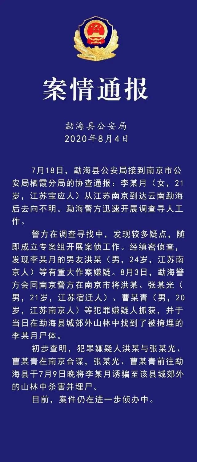  云南|在云南失联南京女大学生尸体已找到，警方通报！