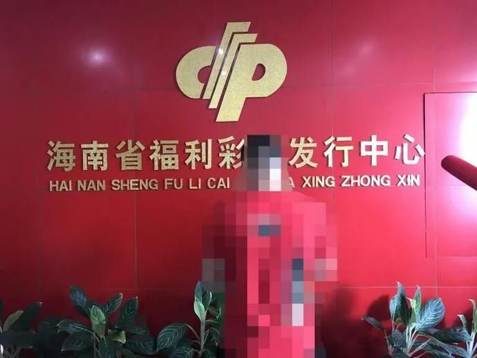 喜中|昨晚喜中700万，今天火速领奖！海口“80”后小伙：买房买车…暂不告诉家人