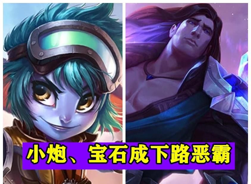 小炮|LOL：宝石、小炮成下路恶霸？青蛙直言太恶心，没有克制的办法！