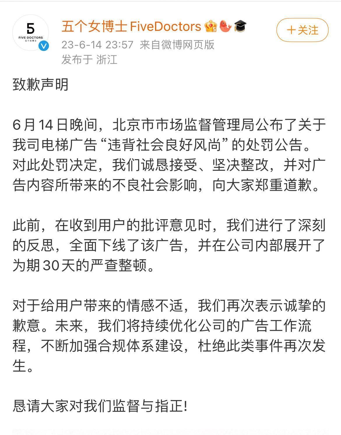 五个女博士就电梯广告致歉：诚恳接受处罚，坚决整改