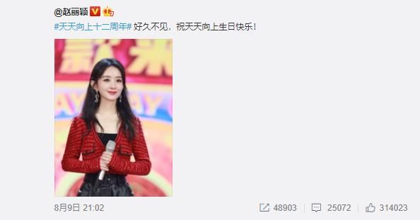 周年|200810 新朋旧友，好久不见 赵丽颖更博祝《天天向上》十二周年快乐