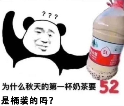 秋天|小孩子才喝秋天的第一杯奶茶!