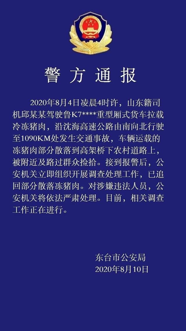  哄抢|货车高速遇事故，7吨猪肉遭哄抢，连车门都被拉走！警方通报：严肃处理