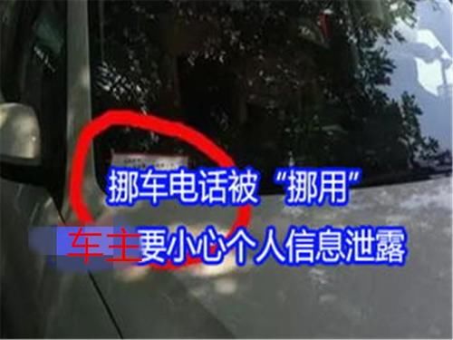  吃过亏|为何聪明人不在车上留挪车电话？吃过亏的都懂，防不胜防