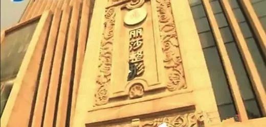  陷阱|扫黑除恶 | 一晚上刷掉43.8万元！“天价美容针”陷阱曝光