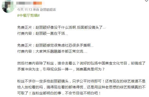  质疑|赵丽颖被吐槽不干活，粉丝质疑节目剪辑，好的镜头都在付费内容里