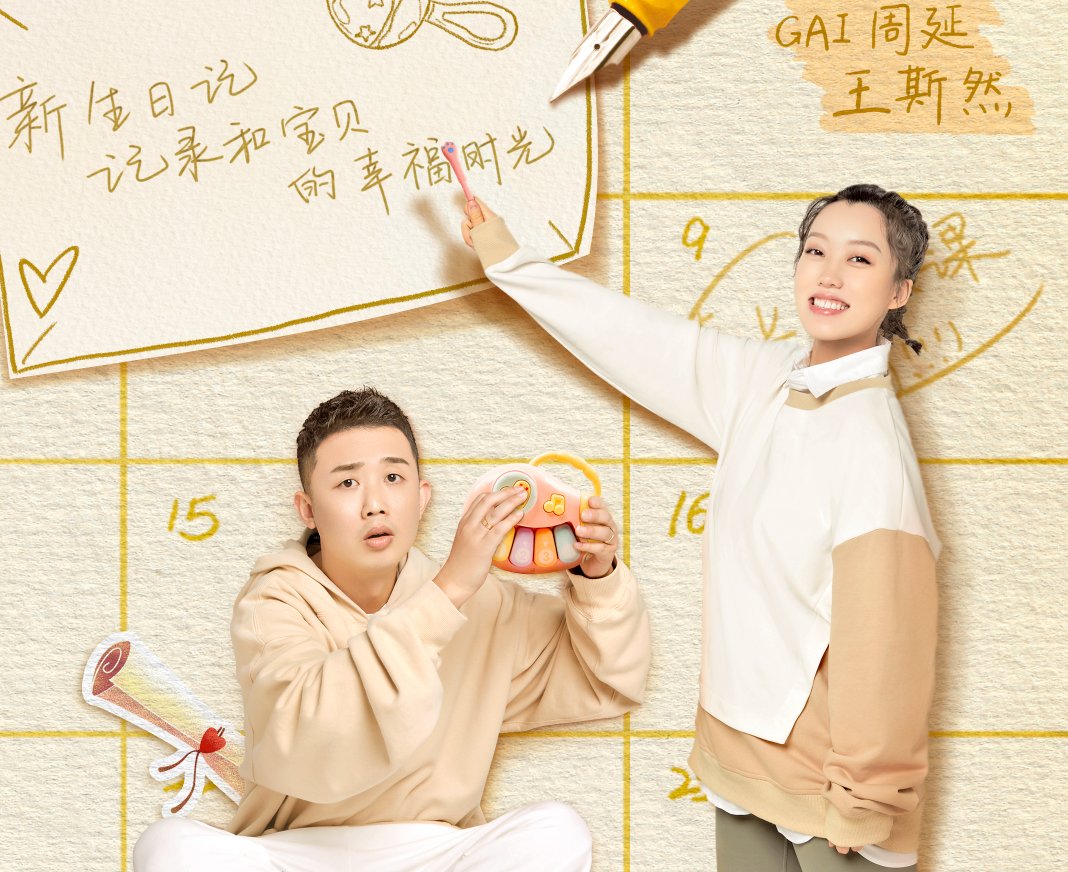  新生|《新生日记2》终于定档，不仅有陈小春应采儿，还有这对新婚夫妻