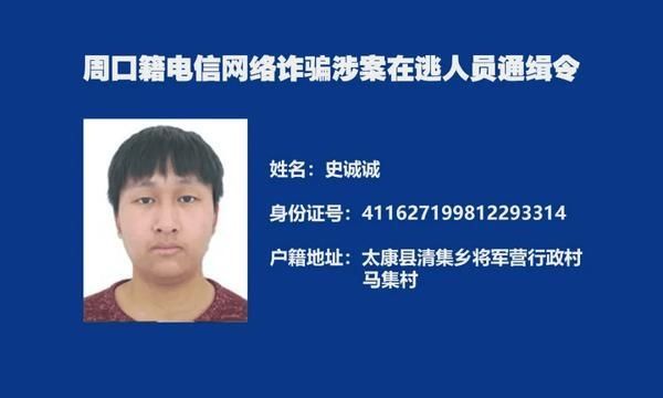  周口|又一批！周口警方再发悬赏通告“捉拿”电诈分子