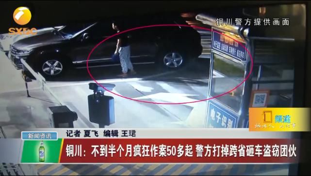 铜川市公安|不到半个月疯狂作案50多起 警方打掉跨省砸车盗窃团伙