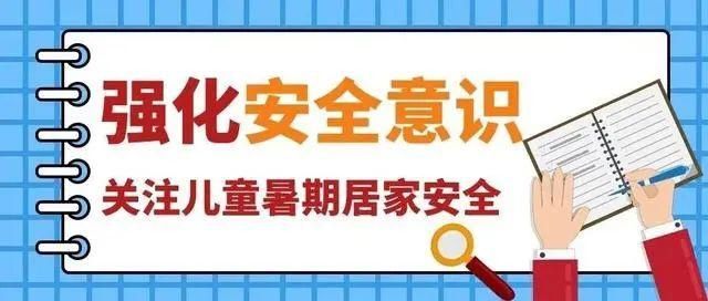  学生|暑期来临，各位学生和家长都做足安全预防了吗？