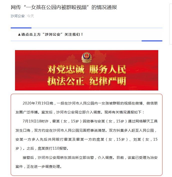 沙河市|网传“一女孩在公园内被群殴视频”，河北沙河警方通报