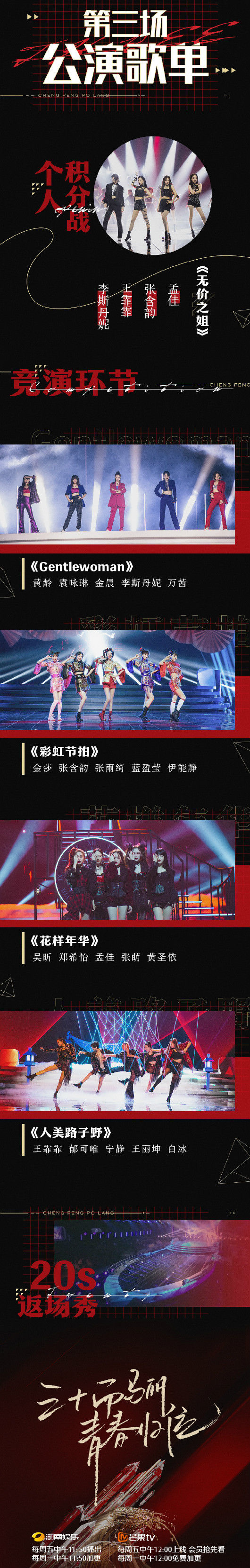 国风|《乘风破浪的姐姐》曝三公歌单,有国风、电音等四种风格