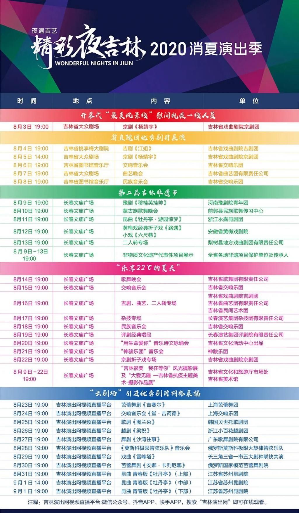 演出时间|精彩夜吉林，30场演出已为你安排好