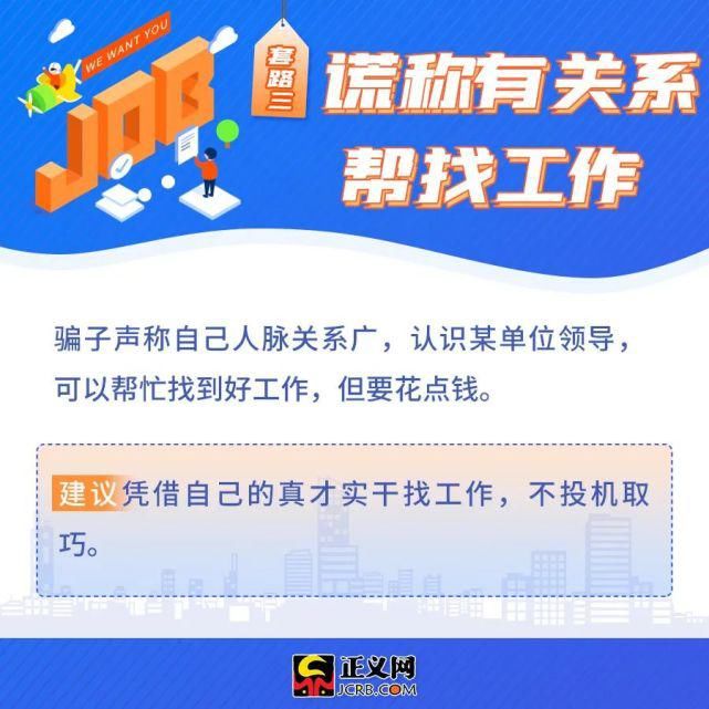  防骗|重要提醒丨@毕业生，找工作防骗提示来了！速戳