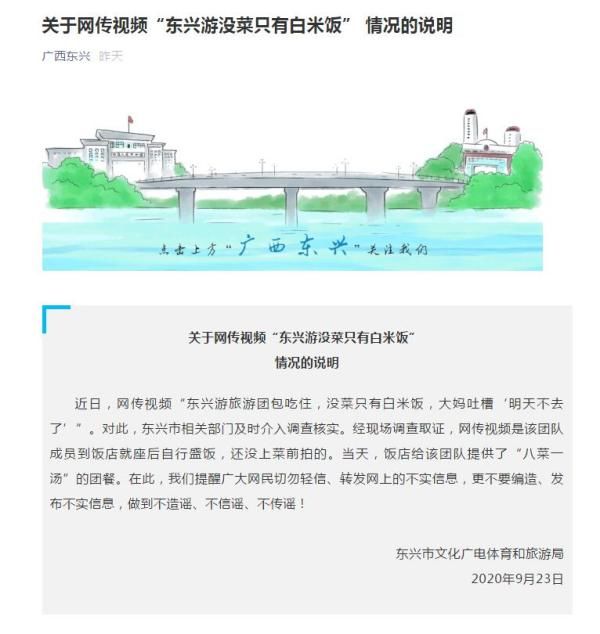 回应|广西东兴回应“旅游团只能吃白米饭”：实为八菜一汤