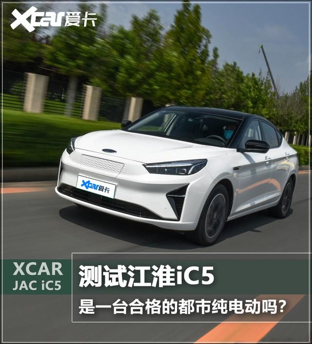  江淮|测试江淮iC5 是一台合格的都市纯电动吗？