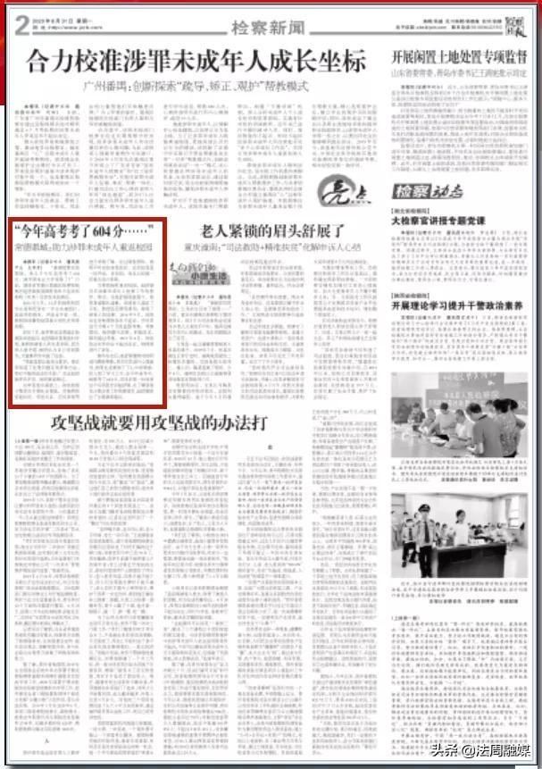害人|检察日报：“今年高考考了604分……”