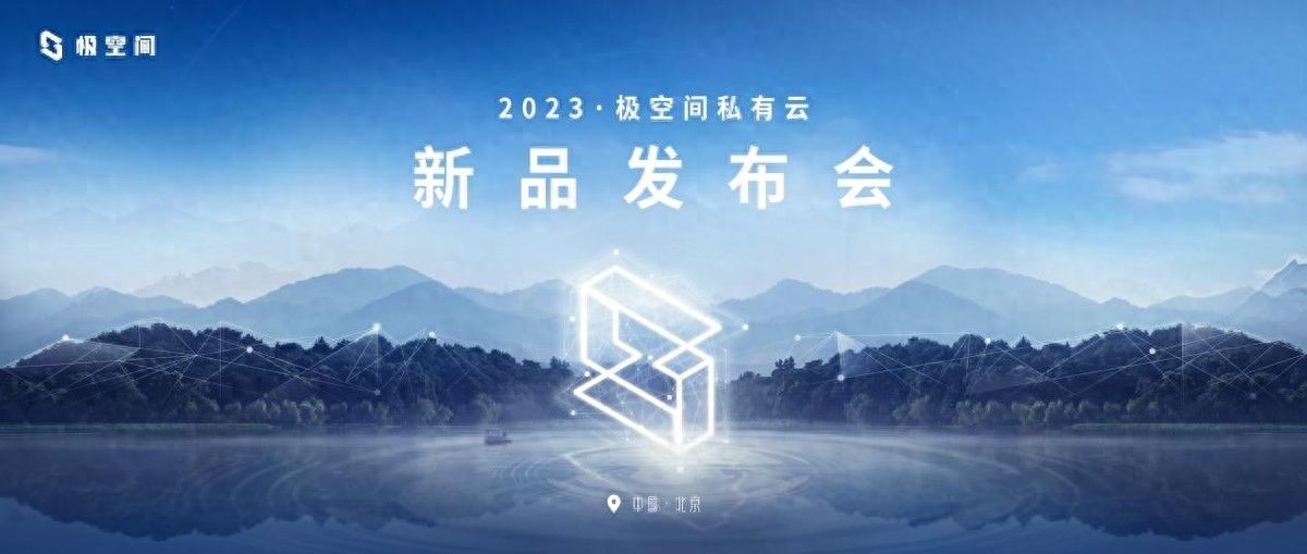 极空间发布多款NAS新品，宣布完成过亿元B轮融资