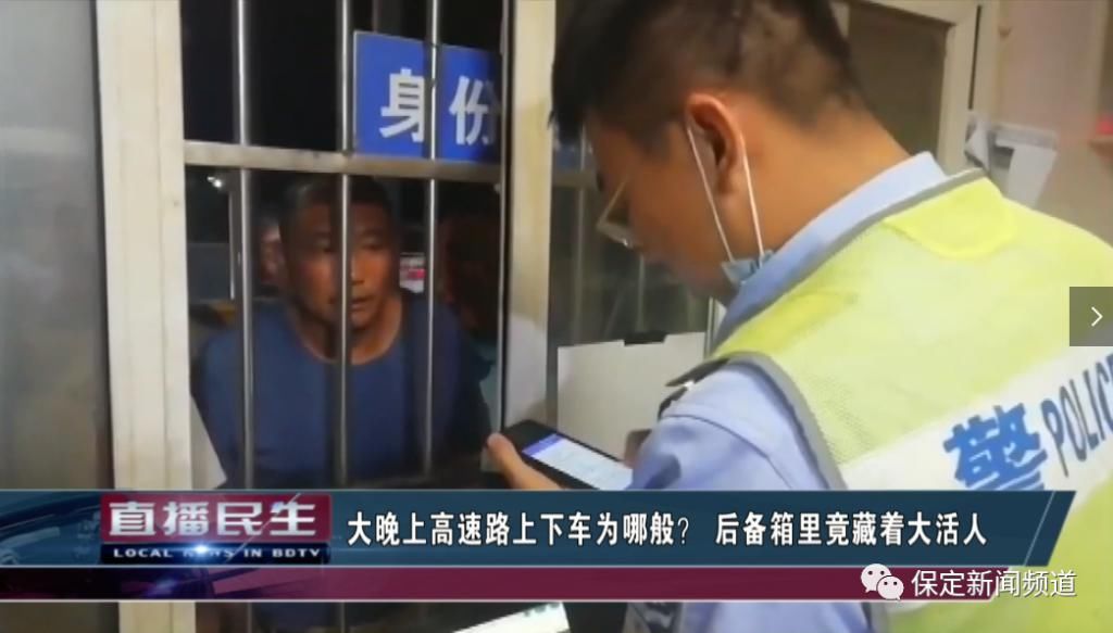  后备箱|大晚上高速路上下车为哪般？后备箱里竟藏着大活人！