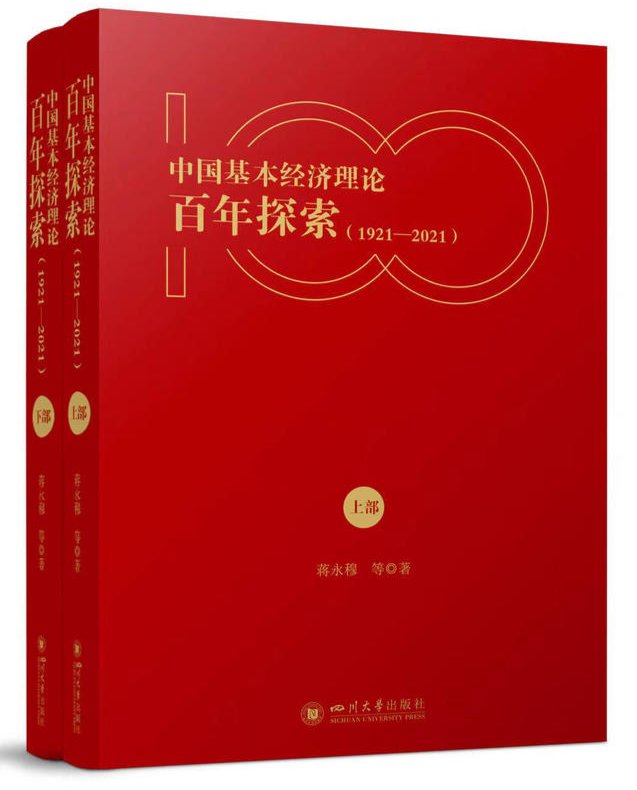 川大经济学院院长蒋永穆牵头编著 《中国基本经济理论百年探索（1921—2021）》新书发布