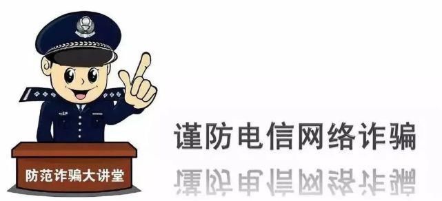民警|电信诈骗防不胜防 高台民警教你一辨真伪