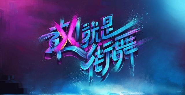  选手|《街舞》张艺兴实力认证，王一博低开高走，王嘉尔钟汉良成戏精！