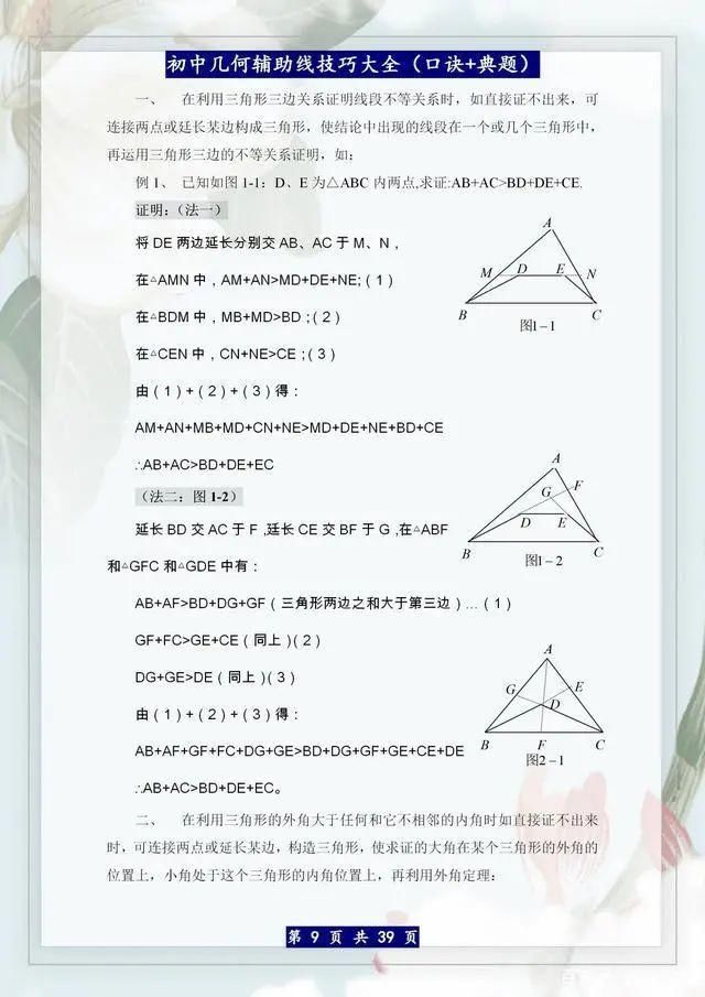  口诀|这老师太有才！巧编辅助线“口诀歌”，初中3年学生均分没低过110