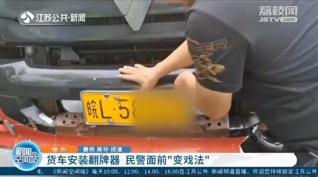  货车|货车安装翻牌器 被查时对着民警喊“哥哥，我真不知道…”