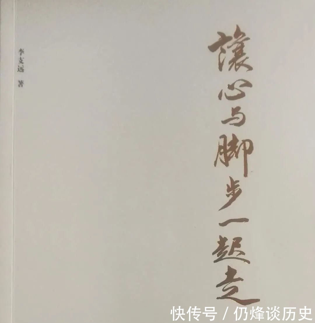 李师长|李支远:让心与脚步一起走