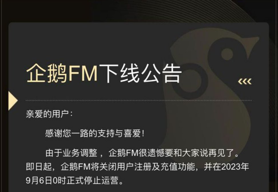 又一个青春回忆没了？企鹅FM即将下线，中文播客路在何方？