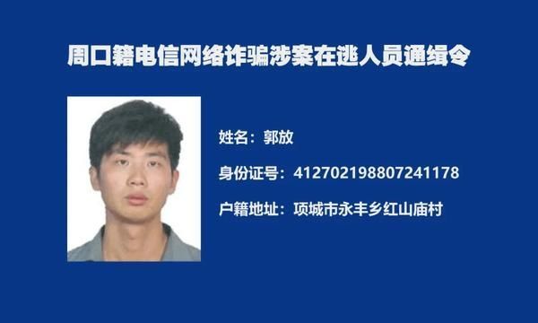  周口|又一批！周口警方再发悬赏通告“捉拿”电诈分子