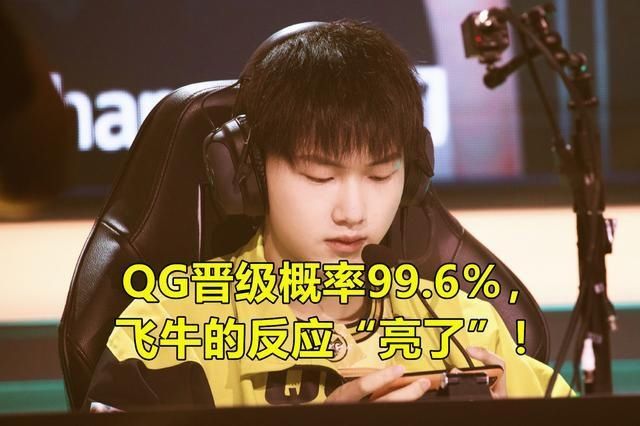  答案|QG晋级下一轮的概率有多大？灵儿说出答案后，飞牛反应“亮了”