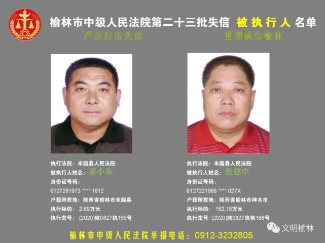 榆林|榆林二十三批失信被执行人名单，看看认识不
