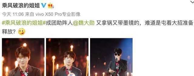  浪姐|浪姐请魏大勋助阵却翻车？别再cue《晓明历险记》了！