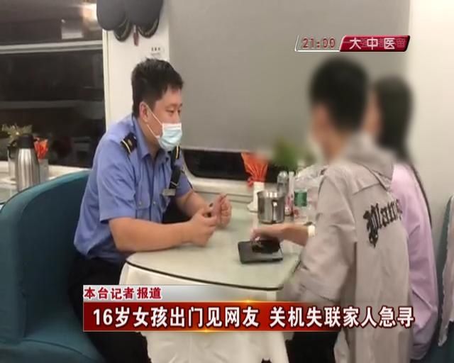  家长|16岁女孩见网友后失联！家长急切寻找，最终……