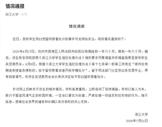  留校察看处分|“浙大强奸犯学生”被接连曝光：有女子称酒后失去意识疑被下药，曾遭其咸猪手者对学校通报表示失望