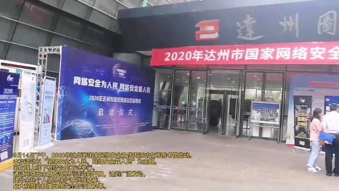 宣传周|举行专家讲座、安全演练、展览…2020达州国家网络安全宣传周启动！