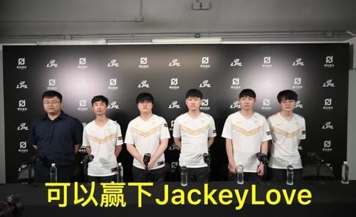  不败|V5终结TES八连胜不败金身，采访表示：可以赢下JackeyLove