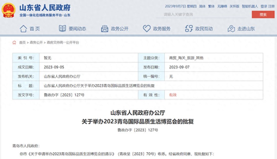 山东省政府批复，同意举办2023青岛国际品质生活博览会